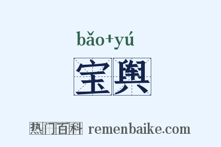 宝舆是什么意思的图片
